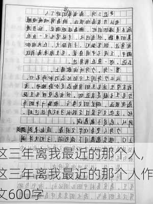 这三年离我最近的那个人,这三年离我最近的那个人作文600字-第2张图片-星梦范文网