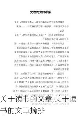 关于读书的文章,关于读书的文章摘抄