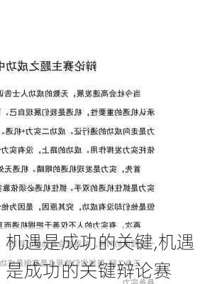 机遇是成功的关键,机遇是成功的关键辩论赛-第2张图片-星梦范文网