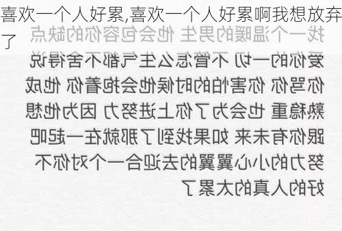 喜欢一个人好累,喜欢一个人好累啊我想放弃了