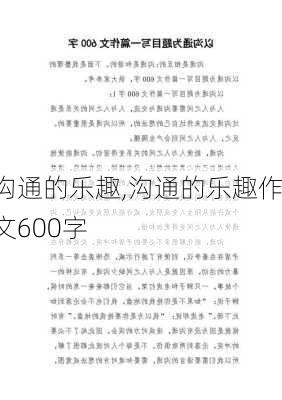 沟通的乐趣,沟通的乐趣作文600字