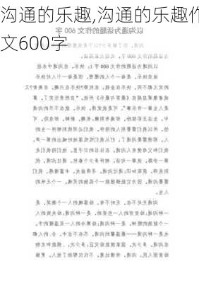 沟通的乐趣,沟通的乐趣作文600字-第2张图片-星梦范文网