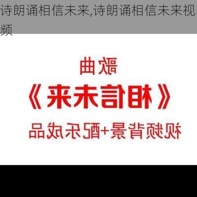 诗朗诵相信未来,诗朗诵相信未来视频-第2张图片-星梦范文网