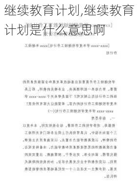 继续教育计划,继续教育计划是什么意思啊