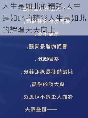 人生是如此的精彩,人生是如此的精彩人生是如此的辉煌天天向上-第2张图片-星梦范文网