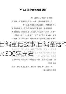 自编童话故事,自编童话作文300字左右