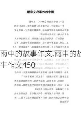 雨中的故事作文,雨中的故事作文450-第3张图片-星梦范文网