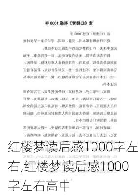 红楼梦读后感1000字左右,红楼梦读后感1000字左右高中