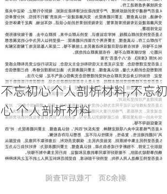 不忘初心个人剖析材料,不忘初心 个人剖析材料