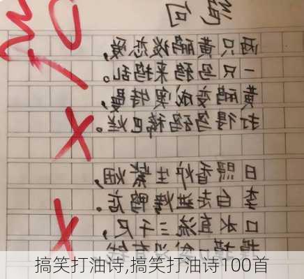 搞笑打油诗,搞笑打油诗100首-第3张图片-星梦范文网