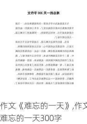 作文《难忘的一天》,作文难忘的一天300字