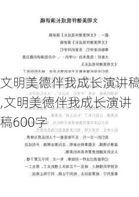 文明美德伴我成长演讲稿,文明美德伴我成长演讲稿600字-第2张图片-星梦范文网