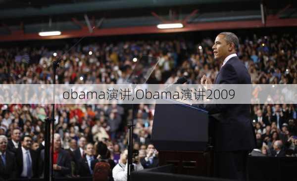 obama演讲,Obama演讲2009-第3张图片-星梦范文网