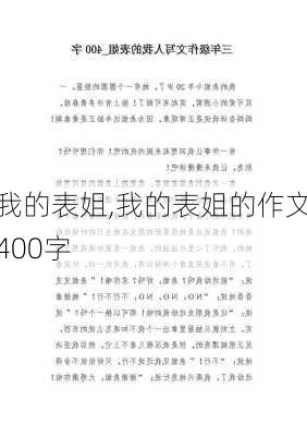 我的表姐,我的表姐的作文400字