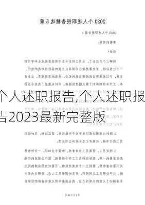 个人述职报告,个人述职报告2023最新完整版