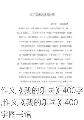 作文《我的乐园》400字,作文《我的乐园》400字图书馆