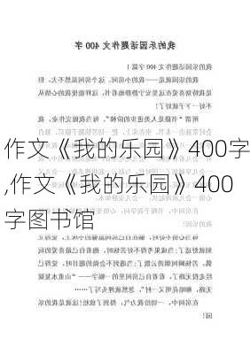 作文《我的乐园》400字,作文《我的乐园》400字图书馆-第3张图片-星梦范文网