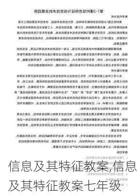 信息及其特征教案,信息及其特征教案七年级