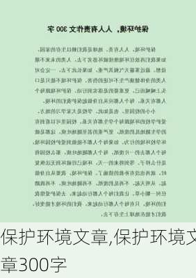 保护环境文章,保护环境文章300字-第3张图片-星梦范文网