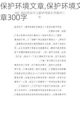 保护环境文章,保护环境文章300字