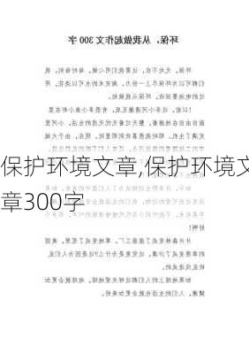 保护环境文章,保护环境文章300字-第2张图片-星梦范文网