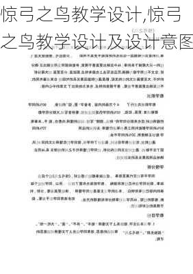 惊弓之鸟教学设计,惊弓之鸟教学设计及设计意图-第2张图片-星梦范文网