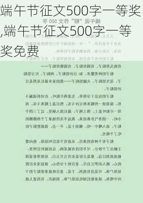 端午节征文500字一等奖,端午节征文500字一等奖免费