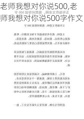 老师我想对你说500,老师我想对你说500字作文-第2张图片-星梦范文网