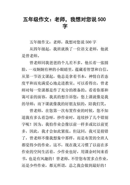 老师我想对你说500,老师我想对你说500字作文