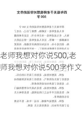 老师我想对你说500,老师我想对你说500字作文-第3张图片-星梦范文网