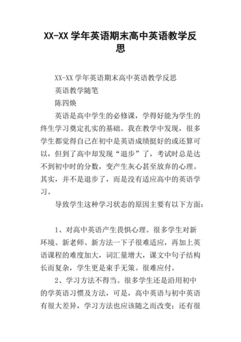 高中英语教学反思,高中英语教学反思100篇简短-第2张图片-星梦范文网