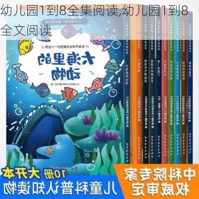 幼儿园1到8全集阅读,幼儿园1到8全文阅读