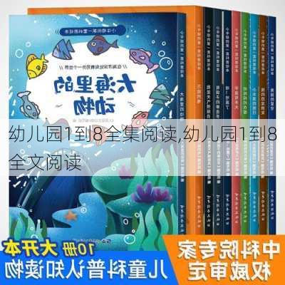 幼儿园1到8全集阅读,幼儿园1到8全文阅读-第2张图片-星梦范文网