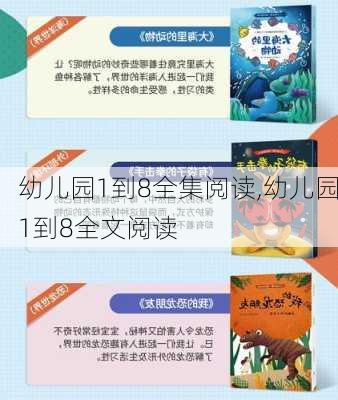 幼儿园1到8全集阅读,幼儿园1到8全文阅读-第3张图片-星梦范文网