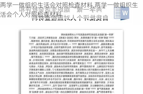 两学一做组织生活会对照检查材料,两学一做组织生活会个人对照检查材料-第3张图片-星梦范文网