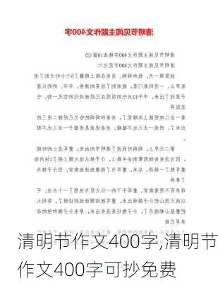 清明节作文400字,清明节作文400字可抄免费-第3张图片-星梦范文网