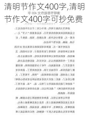 清明节作文400字,清明节作文400字可抄免费