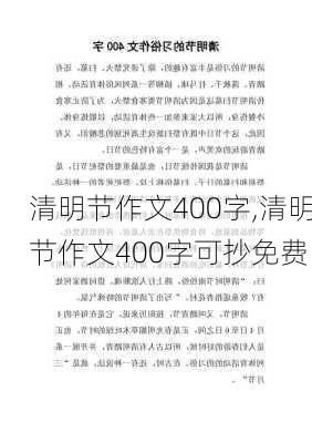 清明节作文400字,清明节作文400字可抄免费-第2张图片-星梦范文网