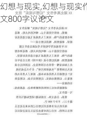 幻想与现实,幻想与现实作文800字议论文