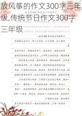 放风筝的作文300字三年级,传统节日作文300字三年级-第2张图片-星梦范文网