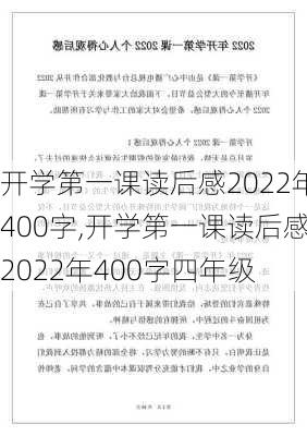 开学第一课读后感2022年400字,开学第一课读后感2022年400字四年级-第2张图片-星梦范文网