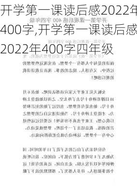 开学第一课读后感2022年400字,开学第一课读后感2022年400字四年级