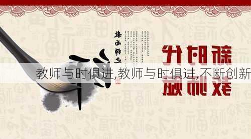 教师与时俱进,教师与时俱进,不断创新