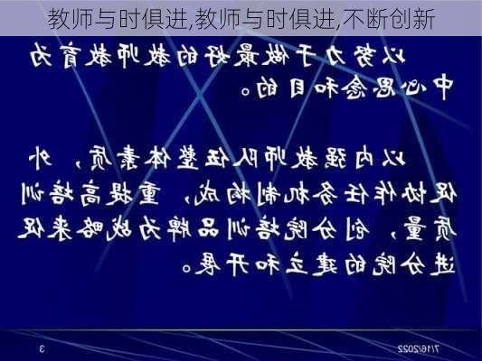 教师与时俱进,教师与时俱进,不断创新-第3张图片-星梦范文网