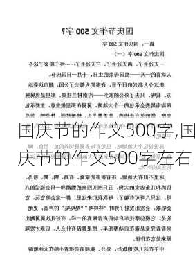 国庆节的作文500字,国庆节的作文500字左右-第3张图片-星梦范文网