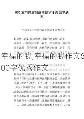 幸福的我,幸福的我作文600字优秀作文