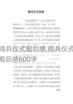 阅兵仪式观后感,阅兵仪式观后感600字-第2张图片-星梦范文网