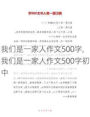 我们是一家人作文500字,我们是一家人作文500字初中-第2张图片-星梦范文网