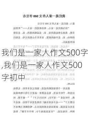 我们是一家人作文500字,我们是一家人作文500字初中