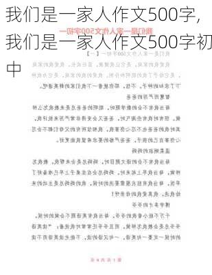 我们是一家人作文500字,我们是一家人作文500字初中-第3张图片-星梦范文网